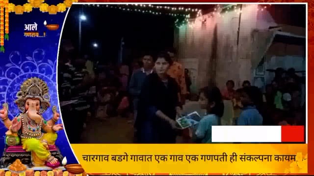 चारगाव बडगे गावात पंधरा वर्षापासून 