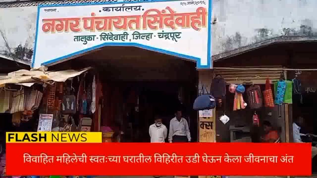 सिंदेवाही येथील विद्याविहार कॉलनी विवाहित महिलेने स्वतःच्या घरातील विहिरीत उडी घेऊन केला जीवनाचा अंत. 