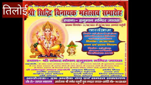 श्री गणेश चतुर्थी का कार्यक्रम हनुमान मंदिर जायस में लगे पंडाल में सातवें दिन उमड़ी भक्तों की भारी भीड़ आयोजक डॉ अशोक रॉय 