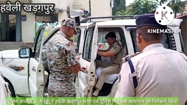 मुंगेर जिला का पुलिस कप्तान जेजे रेड्डी ने हवेली खड़गपुर थाना एवं पुलिस निरीक्षक कार्यालय का निरीक्षण किया