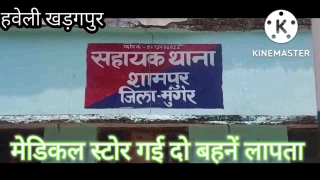 दवाई लेने गांव का ही मेडिकल स्टोर पर गई दो बानो लापता हो गई