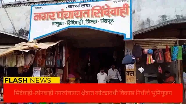  सिंदेवाही लोनवाही नगरपंचायत क्षेत्रातील विकास कामाचे भूमिपूजन संपन्न. 