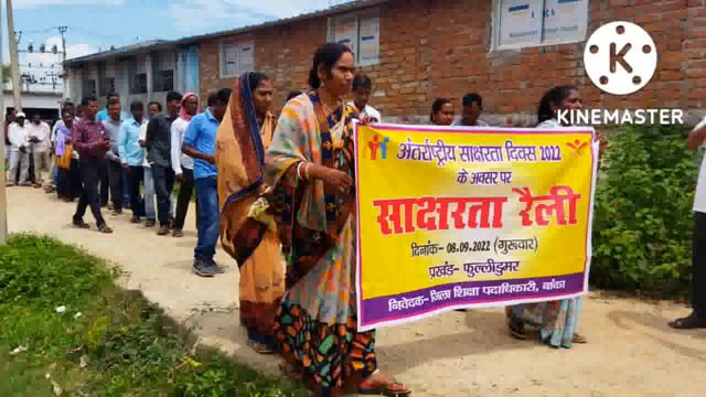 अंतर्राष्ट्रीय साक्षरता दिवस पर फुल्लीडुमर प्रखंड के टोला सेवकों ने निकाली साक्षरता रैली