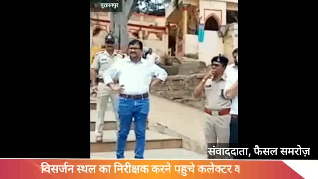 कलेक्टर व एसपी सहित अन्य अफसर निरक्षण करने पहुचे विसर्जन स्थाल।
#NMNEWS #burhanpur 