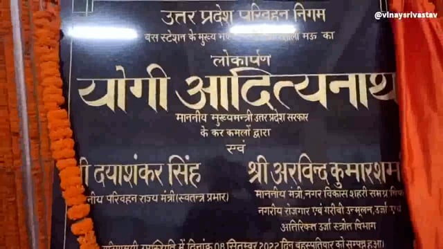 ऊर्जा एवं विकास मंत्री डॉ एके शर्मा ने बस स्टेशन के  मुख्य भवन व डिपो कार्यालय का किया लोकार्पण