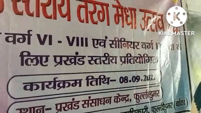 बिहार शिक्षा परियोजना के तहत प्रखंड स्तरीय तरंग मेधा उत्सव का आयोजन बी ईओ फुल्लीडुमर ने दीप प्रज्वलित कर किया