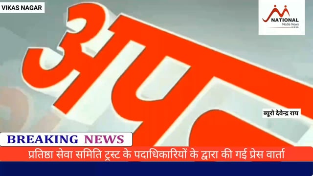 प्रतिष्ठा सेवा समिति ट्रस्ट के पदाधिकारियों के द्वारा की गई प्रेस वार्ता