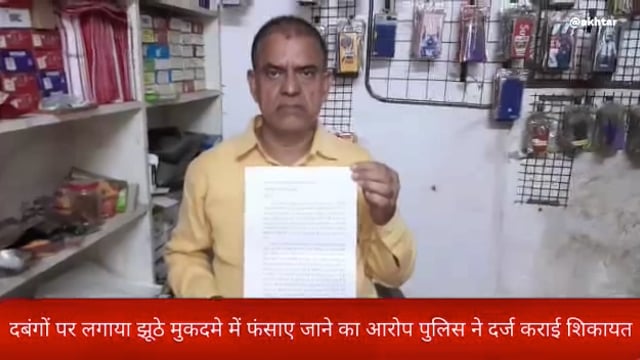 खबर औरैया से।दबंगों पर लगाया झूठे मुकदमे में फंसाए जाने का आरोप पुलिस ने दर्ज कराई शिकायत