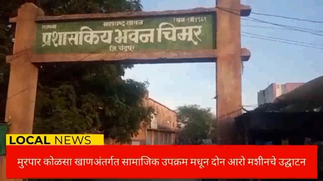 मुरपार कोळसा खाणअंतर्गत सामाजिक उपक्रमातून खडसंगी व आमडी येथे दोन थंड पिण्याच्या पाण्याचे मशीनचे उद्घाटन संपन्न. 