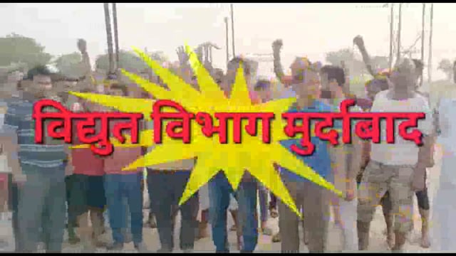 अघोषित विद्युत कटौती से आक्रोशित ग्रामीणों ने विद्युत विभाग मुर्दाबाद के लगाये नारे, 
अघोषित कटौती ने जीना दुश्वार किया