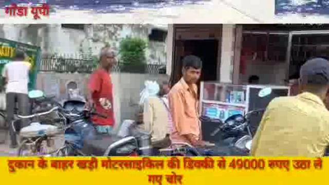 गोंडा दुकान के बाहर खड़ी बाइक की डिग्गी से 49000 रुपए उड़ा ले गए उचक्के