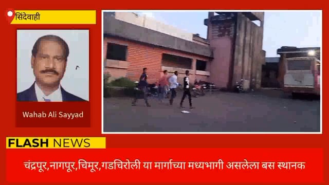  सिंदेवाही बस स्थानकाची दुर्दशा. 