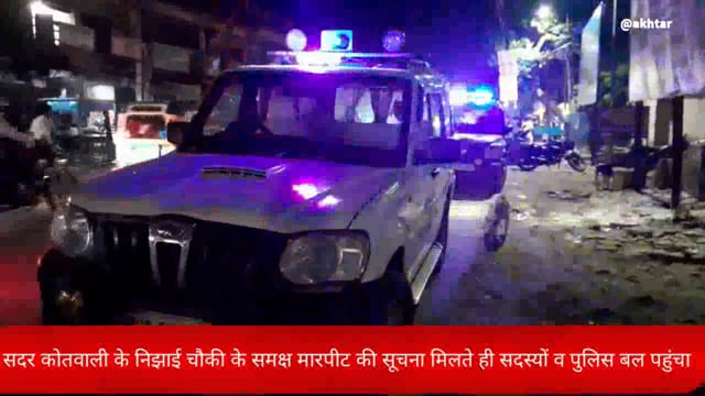 सदर कोतवाली क्षेत्र निझाई चौकी के पास लड़ाई झगड़े की सूचना मिलते ही मौके पर पहुंची पुलिस