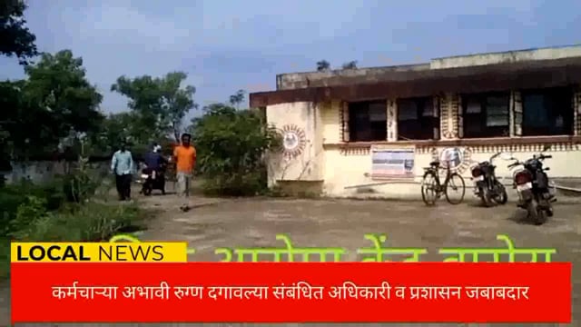 कर्मचाऱ्या अभावी रुग्ण दगावल्यास संबंधित प्रशासन व अधिकारी जबाबदार.