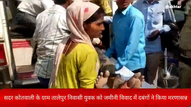 खबर औरैया से ।सदर कोतवाली के ग्राम तालेपुर निवासी युवक को जमीनी विवाद में दबंगों ने किया मरणासन्न