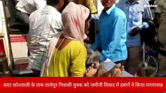 खबर औरैया से।सदर कोतवाली के ग्राम तालेपुर निवासी युवक को जमीनी विवाद में दबंगों ने किया मरणासन्न