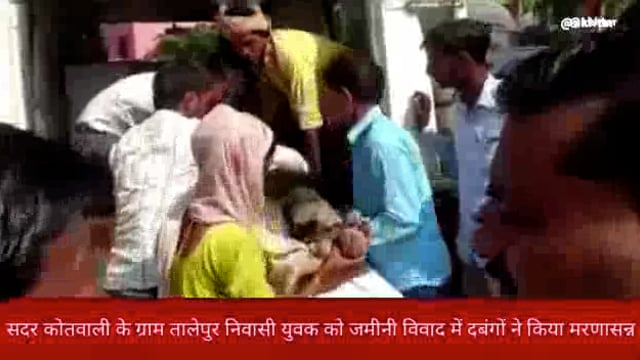 खबर औरैया से ।सदर कोतवाली के ग्राम तालेपुर निवासी युवक को जमीनी विवाद में दबंगों ने किया मरणासन्न