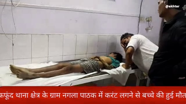 खबर औरैया से। फफूंद थाना क्षेत्र के ग्राम नगला पाठक 14 वर्षीय किशोर करंट की चपेट में आने से हुई मौत