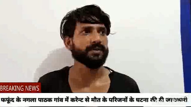 फफूंद के नगला पाठक गांव में करेन्ट से मौत के परिजनों के घटना की दी जानकारी