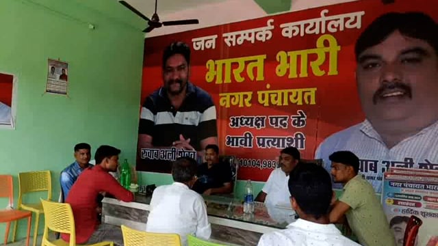 नगर पंचायत भारत भारी का विकास हमारी प्राथमिकता कार्यालय पर बैठक में भावी नगर पंचायत अध्यक्ष पद प्रत्याशी त्ववाब अली