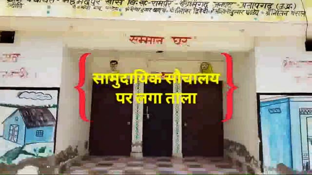 सामुदायिक सौचालय पर लगा ताला अलीगढ़ वाला, केयर टेकर आदि भुगतान लिया पूर्ण

ब्लाक रामपुर संग्रामगढ़ ग्राम महमदपुर