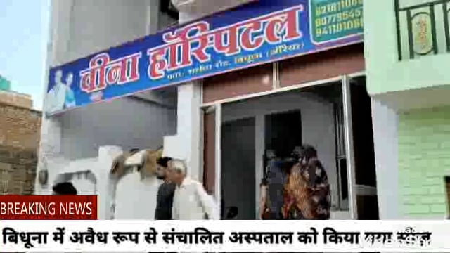 औरैया के बिधूना क्षेत्र में अवैध रूप से संचालित निजी अस्पताल किया गया सीज़,जच्चा बच्चा की हुई थी मौत