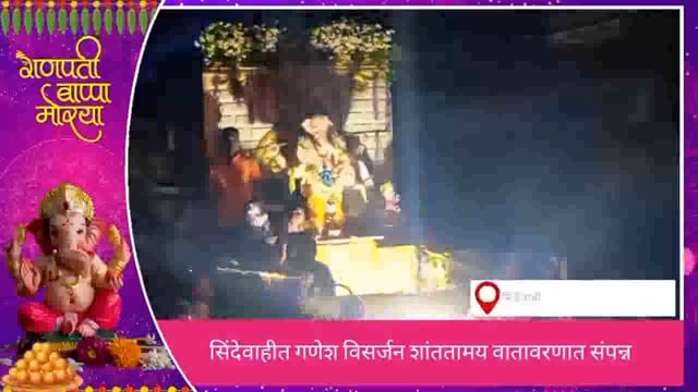 सिंदेवाहीत गणपती बाप्पाला भक्तगण निरोप देण्याकरिता गर्दी उमडली. 