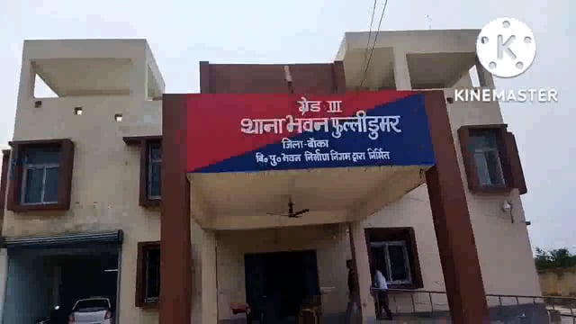 फुल्लीडुमर थाना की पुलिस 15 लीटर महुआ शराब के साथ एक महिला शराब कारोबारी को किया गिरफ्तार भेजा जेल