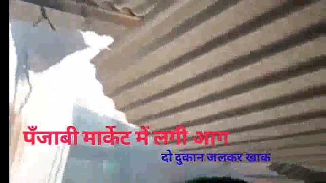 पंजाबी मार्केट गल्ला मंडी दुकान में लगी आग, दुकान जलकर खाक, फायर ब्रिगेड टीम ने पाया काबू
SDM, SHO मौके पर मौजूद