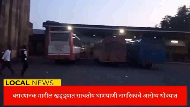 सिंदेवाही बस स्थानक परिसरात खड्ड्यात घाणपाणीमुळे नागरिकांचे आरोग्य धोक्यात. 