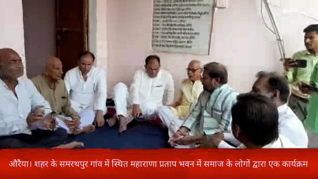 औरैया। शहर के समरथपुर गांव में स्थित महाराणा प्रताप भवन में समाज के लोगों द्वारा एक कार्यक्रम का आयोजन किया गया