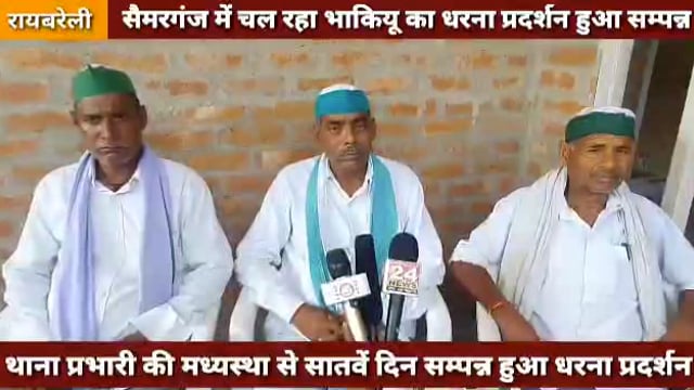 सैमरगंज में चल रहा भारतीय किसान यूनियन का धरना प्रदर्शन हुआ संपन्न