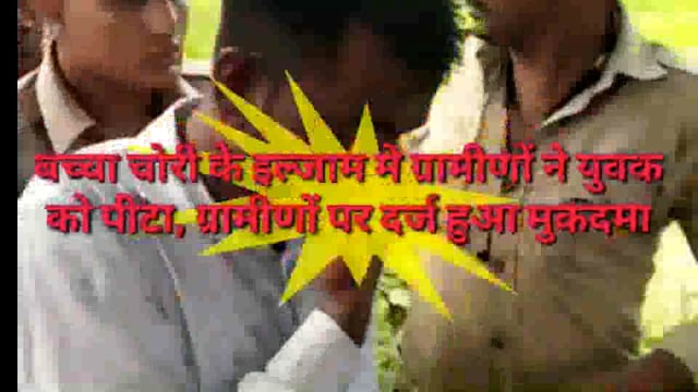 बच्चा चोरी के आरोप में युवकों को पीटने के प्रकरण में आधा दर्जन ग्रामीण गिरफ्तार बाकी की तलाश जारी
ASP ( W) रोहित मिश्रा
