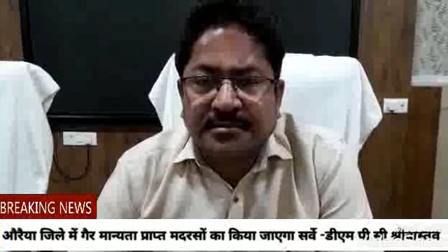 औरैया जिले में गैर मान्यता प्राप्त मदरसों अभियान चलाकर कराया जा रहा है सर्वे:डीएम पीसी श्रीवास्तव