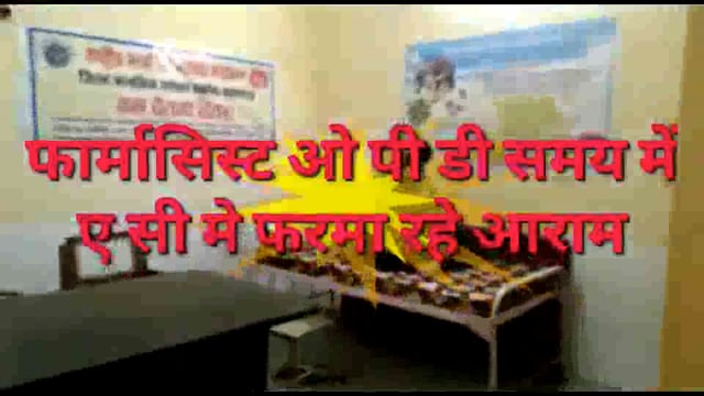 CHC पट्टी में फार्मासिस्ट ओ पी डी समय में AC चैम्बर मे फरमा रहे आराम
मरीज जब सवाल करते तब ये खड़ा करते बखेड़ा अभद्रता