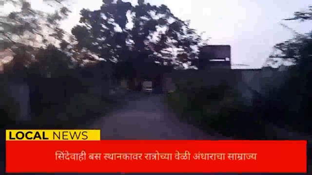सिंदेवाही बस स्थानकावर अंधाराचा साम्राज्य. 