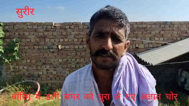 SURIR- निर्माणाधीन फार्म हाउस को बनाया चोरों ने निशाना