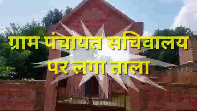 मुख्यमंत्री योगी के ग्रामीण योजना पर फेरा पानी
ब्लाक रामपुर संग्रामगढ़ के दो दर्जन ग्राम पंचायत सचिवालय पर लगा ताला