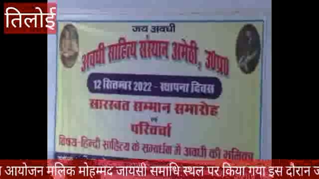  आज अमेठी में अवधि साहित्य संस्थान अमेठी दौरा स्थापना दिवस पर सारस्वत सम्मान समारोह और परिचर्चा कार्यक्रम का आयोजन मलिक 