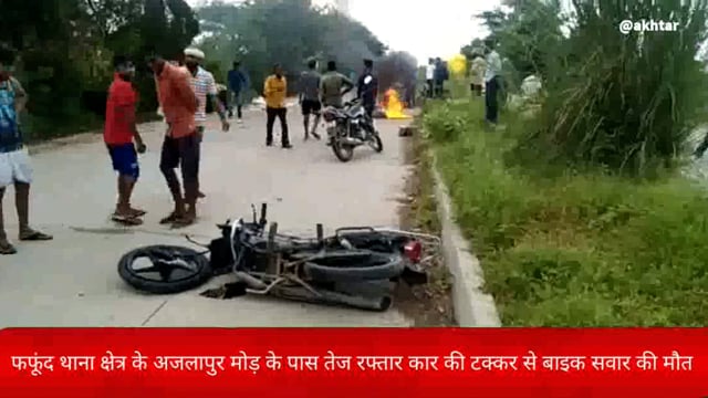 खबर औरैया से।फफूंद थाना क्षेत्र के अजलापुर मोड़ के पास तेज रफ्तार कार की टक्कर से बाइक सवार की मौत