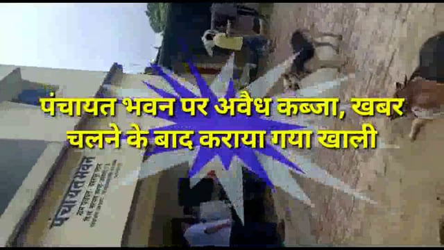 पंचायत भवन चमरुपुर पर अवैध कब्जा
खबर चलने पर जिलाधिकारी ने लिया संज्ञान किया आदेशित
एडीओ मांधांता ने कराया हटवाया कब्जा