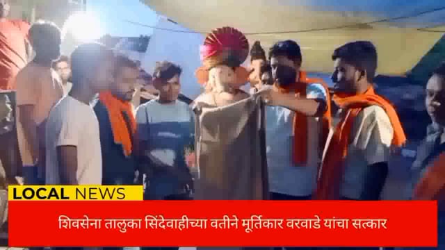 शिवसेना तालुका सिंदेवाही च्या वतीने मूर्तिकार दिनेश वरवाडे यांचा सत्कार. 