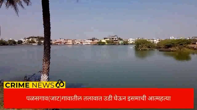 तलावात उडी घेऊन एका इसमाची आत्महत्या. 