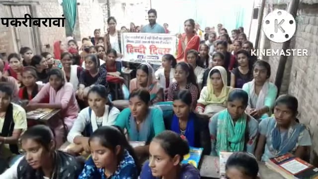 नवादा (बिहार)पकरीबरावां के  एजुकेशन प्वाइंट में मनाया गया हिंदी दिवस 