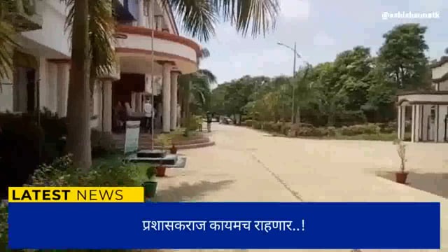 जिल्हा परिषदेसह बाराही पंचायत समित्यांवर प्रशासक कार्यरत 