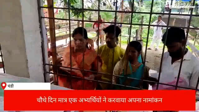 चंडी नगर निकाय चुनाव में चौथे दिन एक अभ्यर्थी ने कराया अपना नामांकन