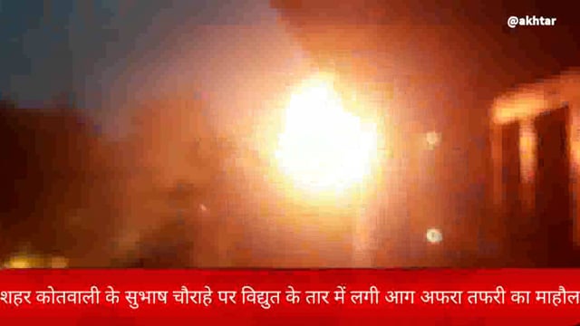 खबर औरैया से।शहर कोतवाली स्थित शहर के सुभाष चौराहे पर विद्युत तार में लगी आग अफरा-तफरी का माहौल