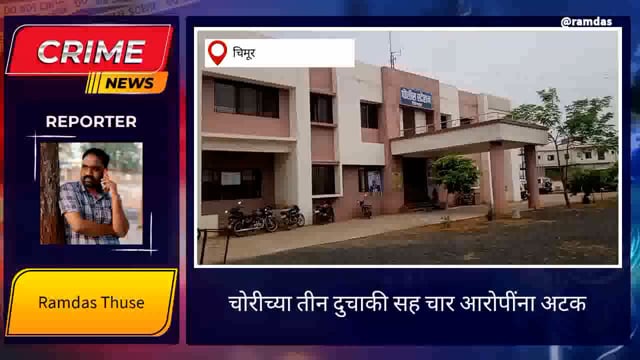 चोरीच्या तीन दुचाकीसह चार आरोपींना अटक दोन आरोपी फरार