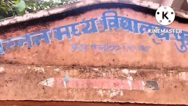 प्रोन्नत मध्य विद्यालय फुल्लीडुमर के रसोईघर की जर्जर स्थिति एवं विद्यालय में जलजमाव से छात्र एवं शिक्षक परेशान