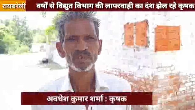 विद्युत विभाग की लापरवाही का दंश झेल रहे कृषक